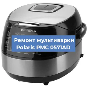 Замена уплотнителей на мультиварке Polaris PMC 0571AD в Волгограде